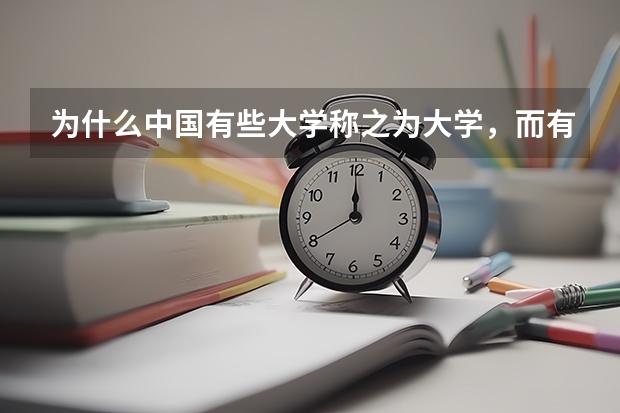 为什么中国有些大学称之为大学,而有些大学却称为学院?