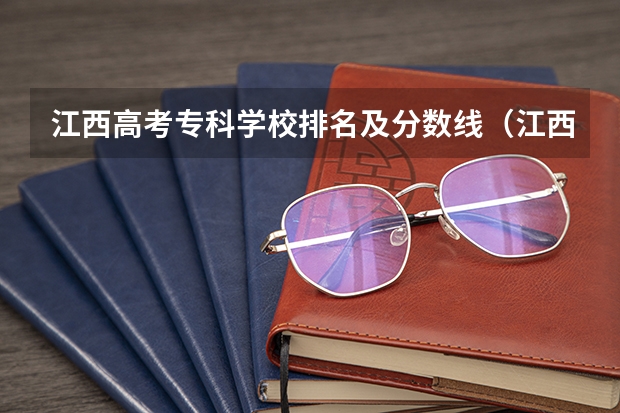 江西高考专科学校排名及分数线（江西省专科分数线排名）