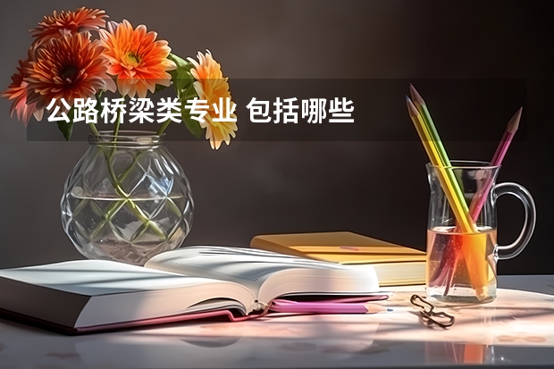 公路桥梁类专业 包括哪些