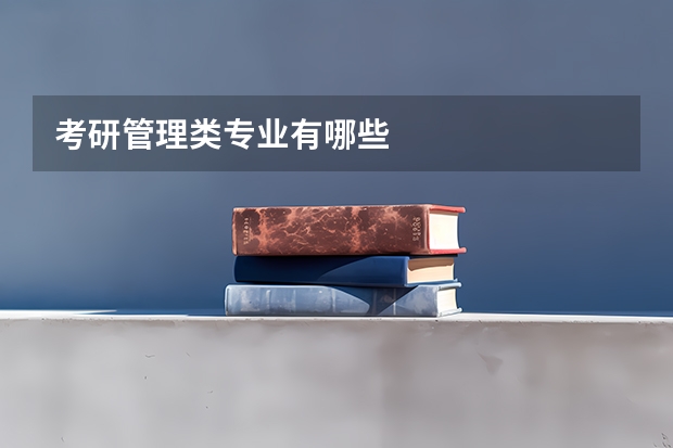 考研管理类专业有哪些