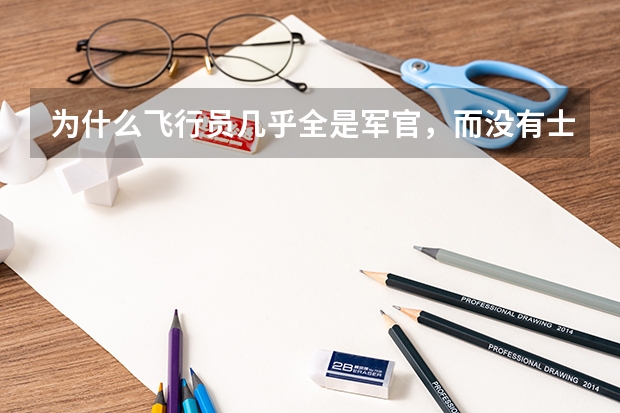 为什么飞行员几乎全是军官，而没有士兵？
