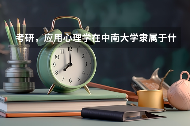 考研，应用心理学在中南大学隶属于什么学科？