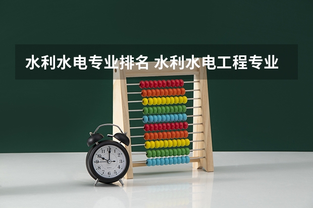 水利水电专业排名 水利水电工程专业考研大学排名