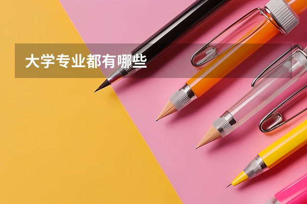 大学专业都有哪些