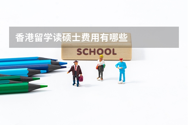 香港留学读硕士费用有哪些