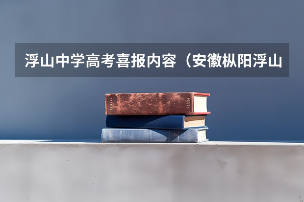 浮山中学高考喜报内容(安徽枞阳浮山中学高考成绩)