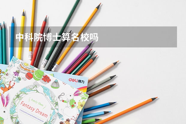 中科院博士算名校吗