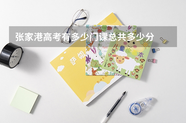 张家港高考有多少门课总共多少分