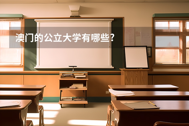 澳门的公立大学有哪些?