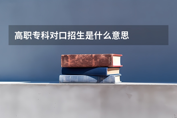 高职专科对口招生是什么意思