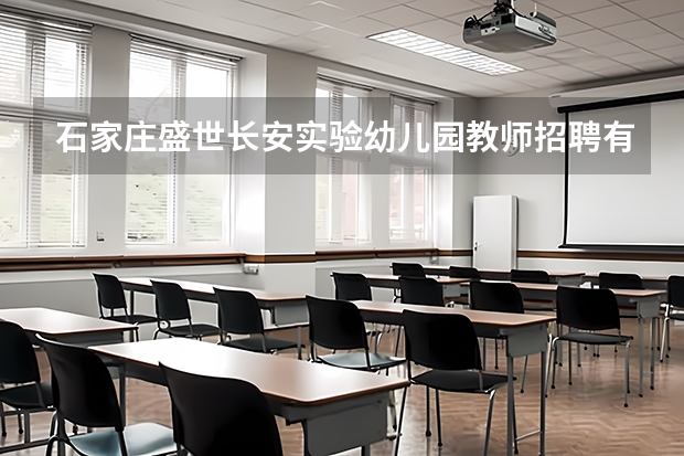 石家庄盛世长安实验幼儿园教师招聘有公告吗