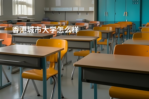 香港城市大学怎么样
