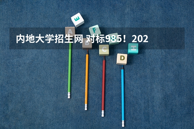 内地大学招生网 对标985!2024年香港中文大学内地本科招生要求汇总!