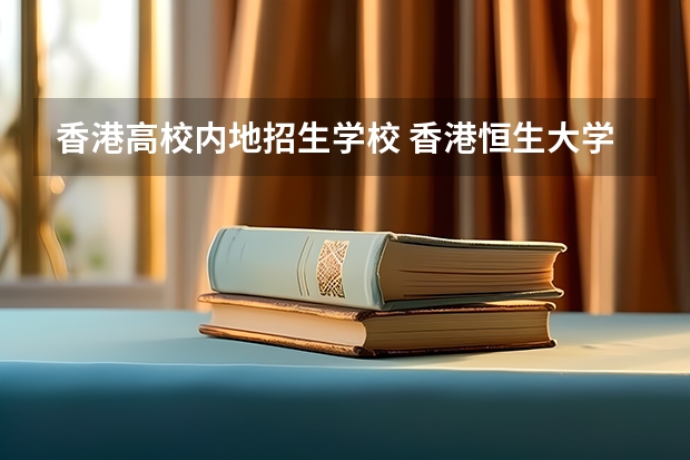香港高校内地招生学校 香港恒生大学2024年春季入学本科内地招生开始!!!