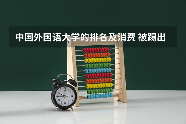 中国外国语大学的排名及消费 被踢出双一流的三所大学