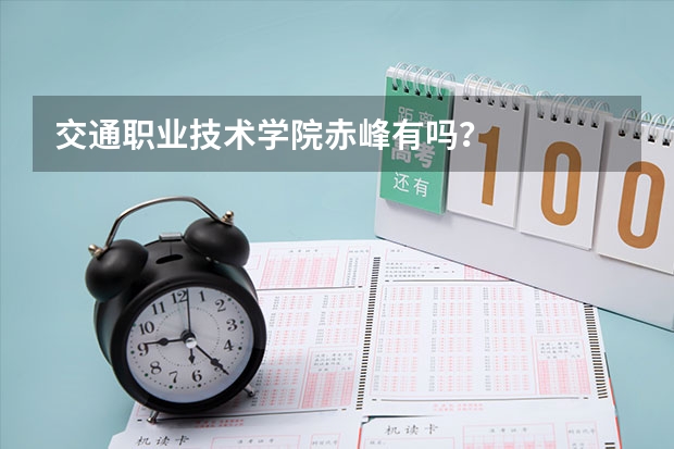 交通职业技术学院赤峰有吗?