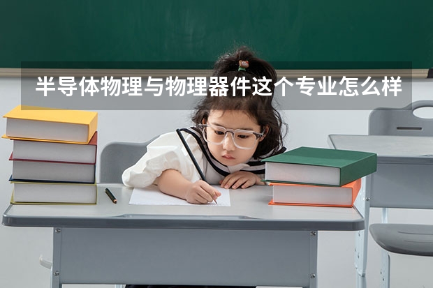 半导体物理与物理器件这个专业怎么样?