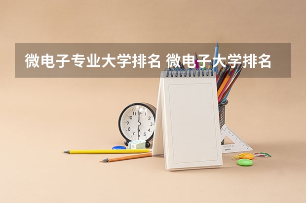 微电子专业大学排名 微电子大学排名
