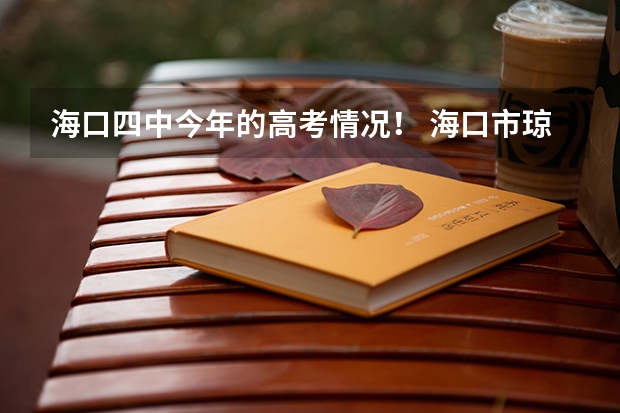 海口四中今年的高考情况! 海口市琼山中学高考成绩