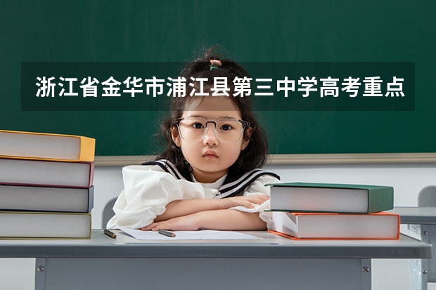 浙江省金华市浦江县第三中学高考重点有多少人