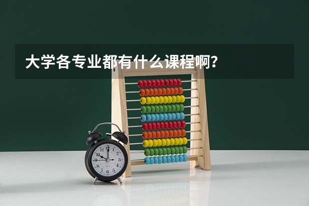 大学各专业都有什么课程啊？