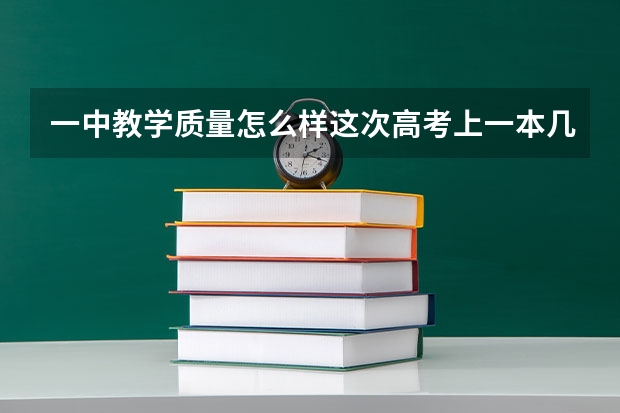 一中教学质量怎么样这次高考上一本几个