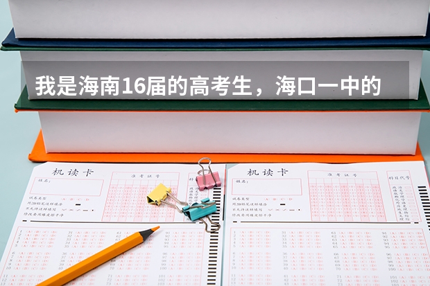 我是海南16届的高考生,海口一中的,今年高考加会考分才483分……好不甘心,现在海南省内还能复读吗