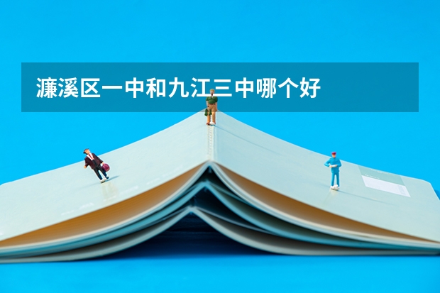 濂溪区一中和九江三中哪个好