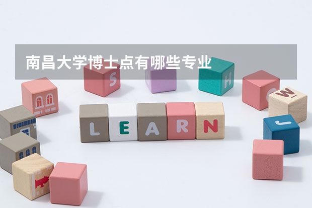 南昌大学博士点有哪些专业
