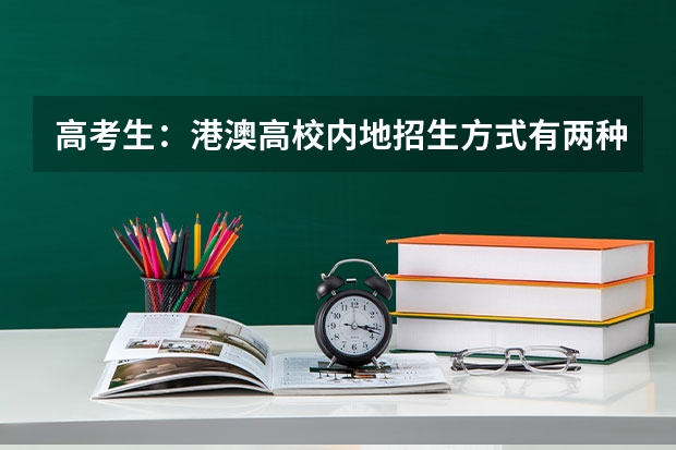 高考生:港澳高校内地招生方式有两种(对标985!2024年香港中文大学内地本科招生要求汇总!)