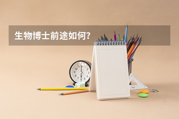 生物博士前途如何？