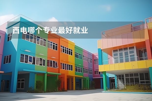 西电哪个专业最好就业