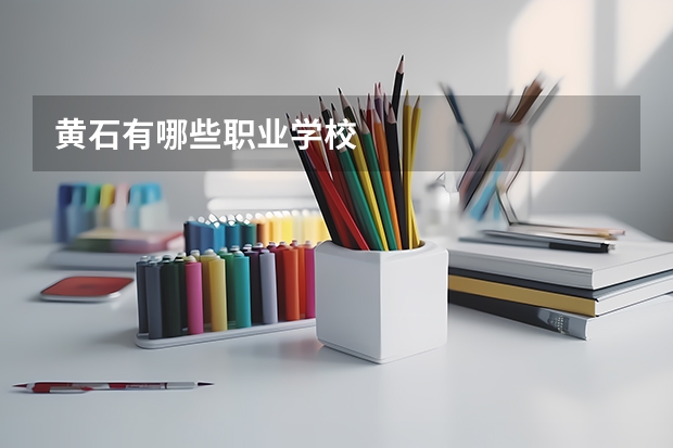 黄石有哪些职业学校
