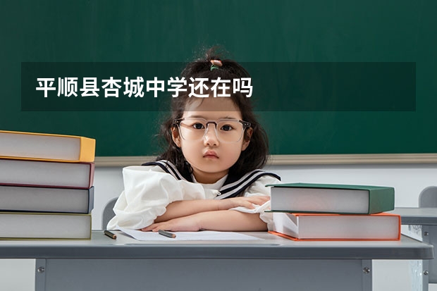 平顺县杏城中学还在吗
