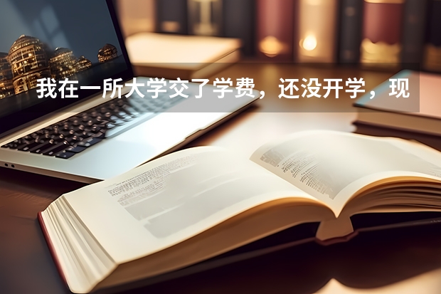 我在一所大学交了学费,还没开学,现在不想去那读了,怎么和他说退回学费?又不会得罪他们?