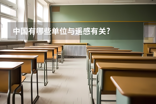 中国有哪些单位与遥感有关?