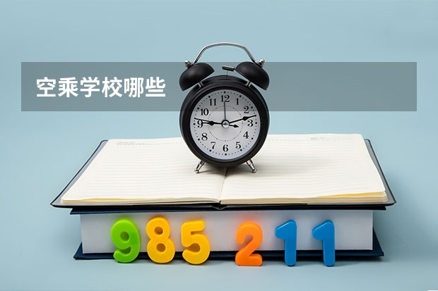 空乘学校哪些