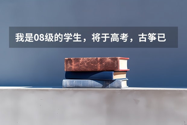 我是08级的学生，将于高考，古筝已九级水平。我想问一下，哪个大学招古筝类的特长生？谢谢 ~