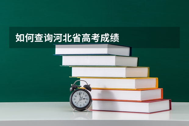 如何查询河北省高考成绩
