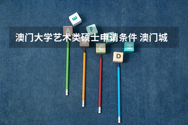 澳门大学艺术类硕士申请条件 澳门城市大学学费