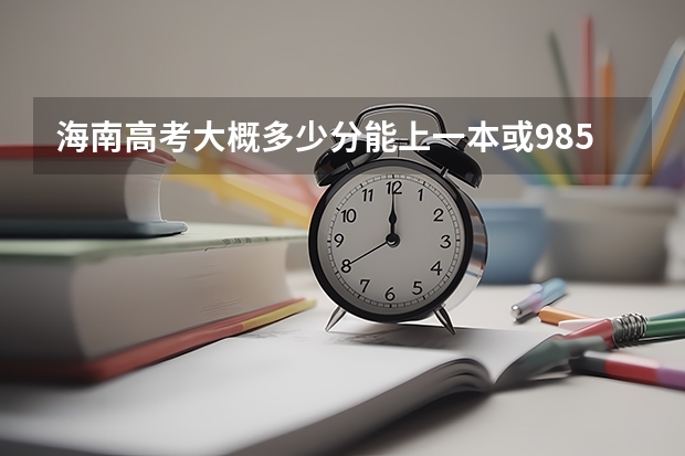 海南高考大概多少分能上一本或985或211?
