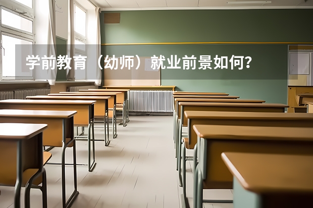 学前教育（幼师）就业前景如何？