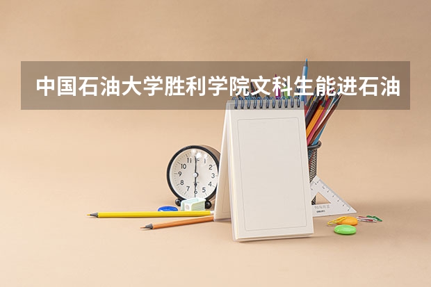 中国石油大学胜利学院文科生能进石油工程系吗??