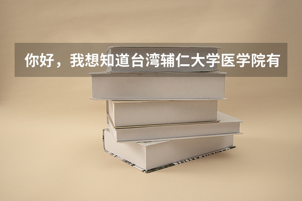 你好，我想知道台湾辅仁大学医学院有哪些专业，谢谢啦~