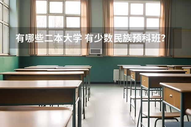 有哪些二本大学 有少数民族预科班?