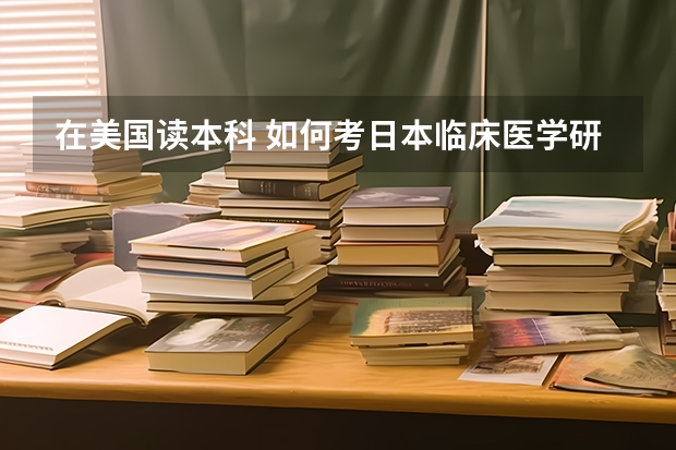 在美国读本科 如何考日本临床医学研究生