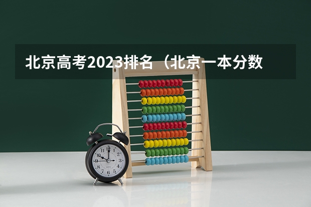 北京高考2023排名（北京一本分数线预测）