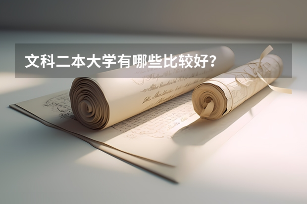 文科二本大学有哪些比较好?