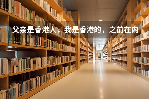 父亲是香港人，我是香港的，之前在内地上学，初二转学去澳门读书要什么手续？