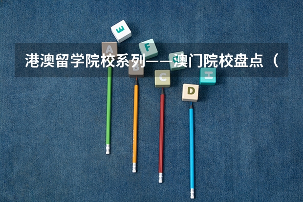 港澳留学院校系列——澳门院校盘点(附各校申请要求、优势专业、学费等)(官宣!广州暨大港澳子弟学校2024-2025年秋季招生简章正式发布!)